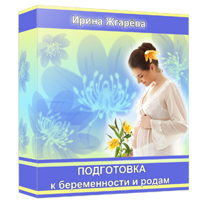 Подготовка к беременности и родам - Жгарева (2013)_0.jpg